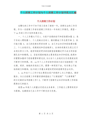 个人招商工作计划与个人招商工作计划书范文汇编