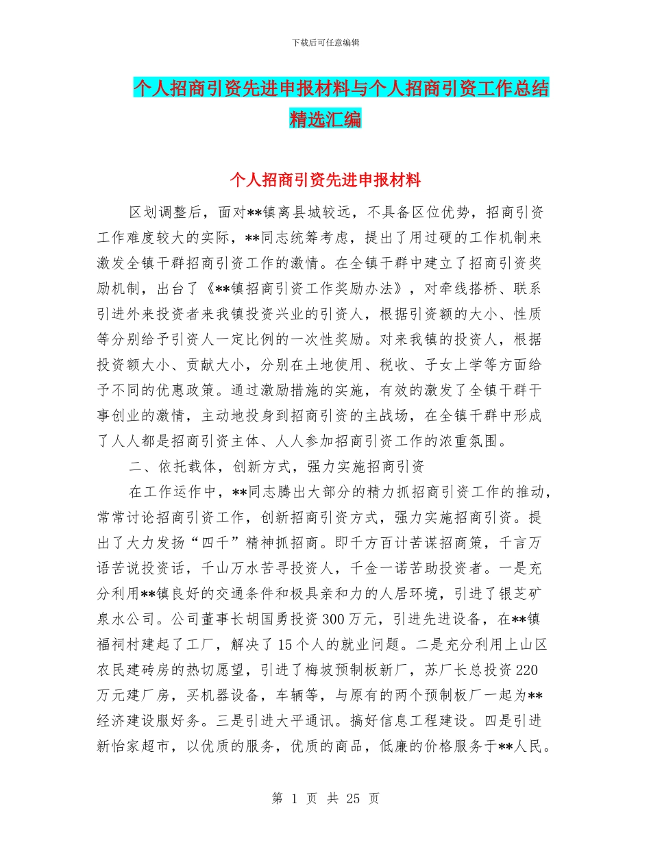 个人招商引资先进申报材料与个人招商引资工作总结精选汇编_第1页