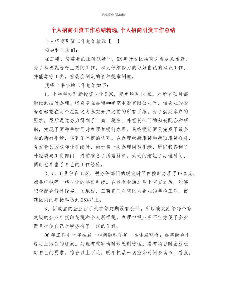 个人招商引资先进申报材料与个人招商引资工作总结精选汇编_第3页