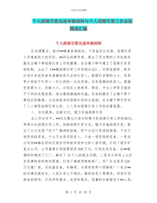 个人招商引资先进申报材料与个人招商引资工作总结精选汇编
