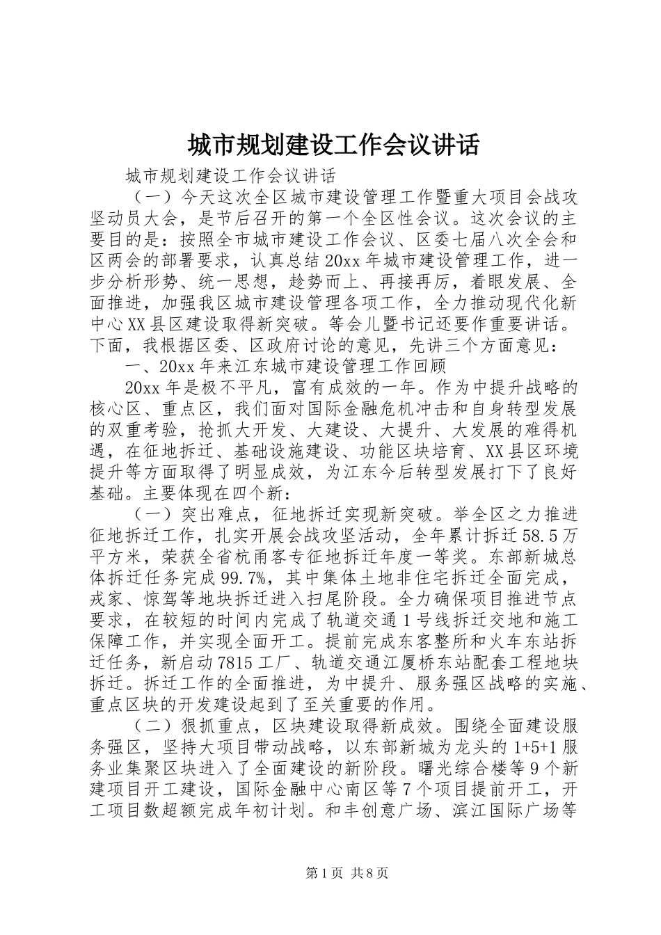 城市规划建设工作会议讲话_第1页