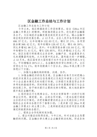 区金融工作总结与工作计划