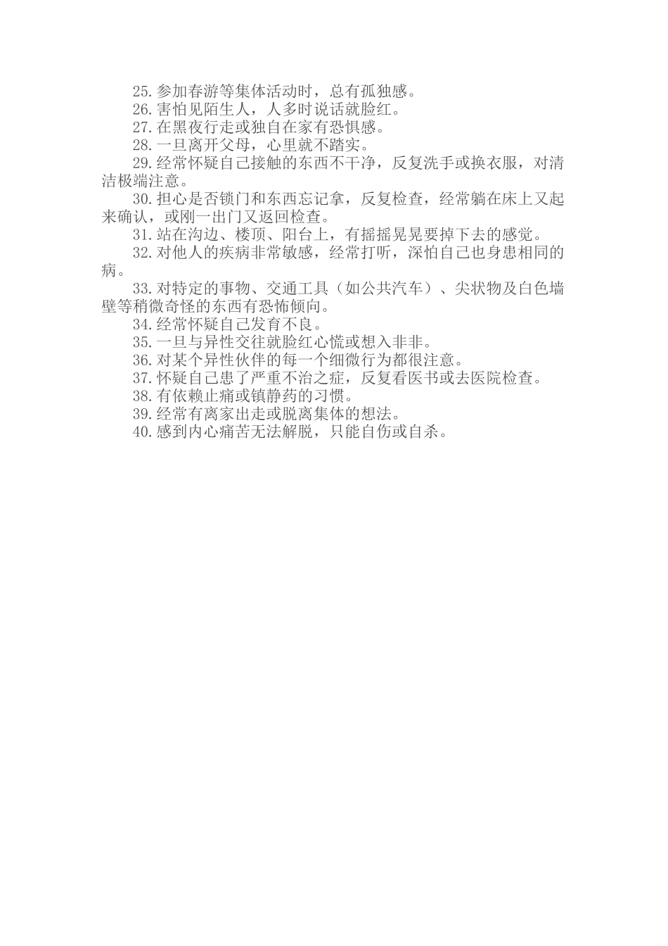 小学生心理健康调查问卷_第2页