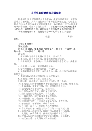 小学生心理健康调查问卷
