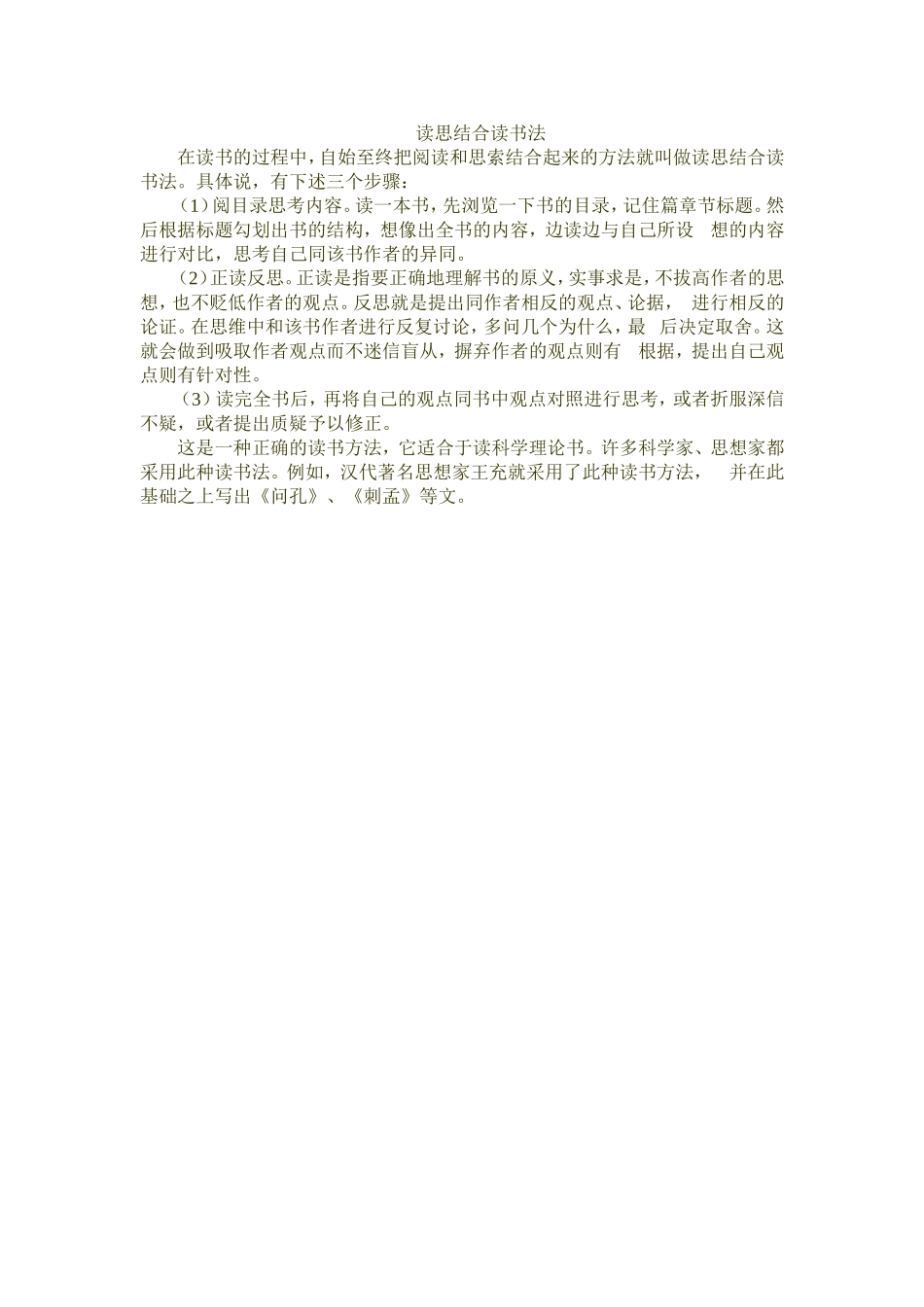 读思结合读书法_第1页
