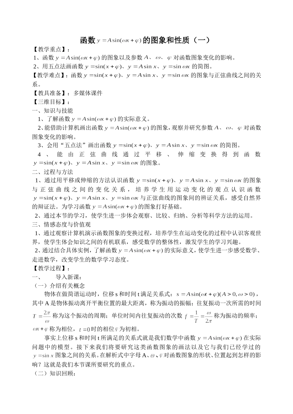 三角函数的图象和性质(教案)_第1页