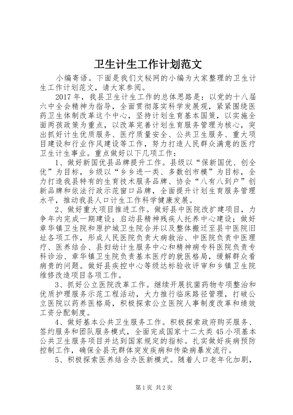 卫生计生工作计划范文_第1页