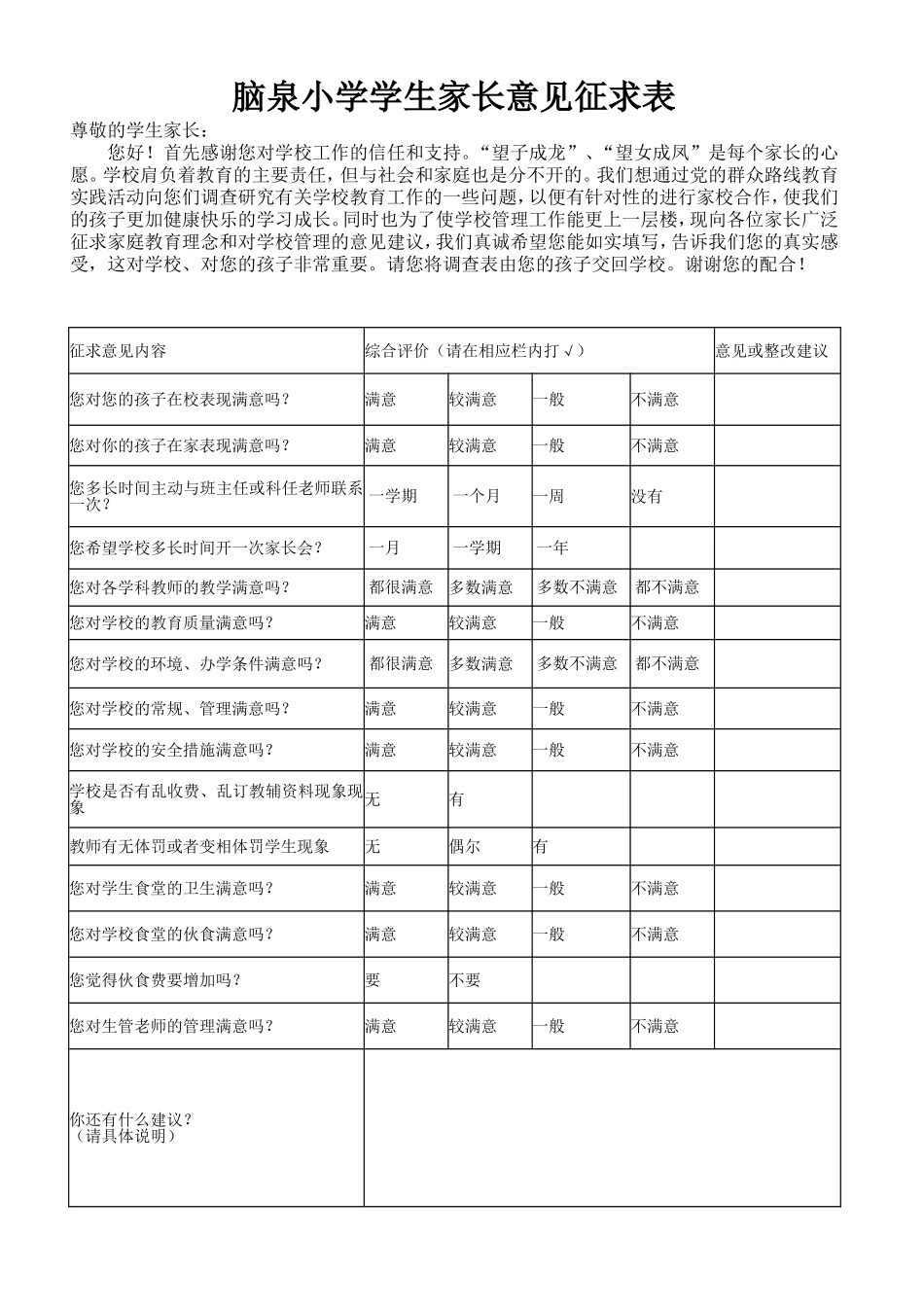 脑泉小学学生家长意见征求表_第1页