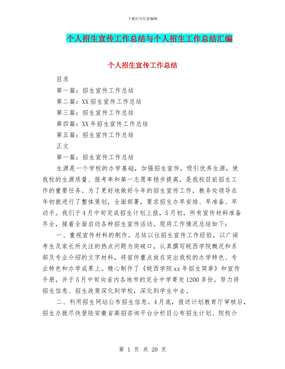 个人招生宣传工作总结与个人招生工作总结汇编_第1页