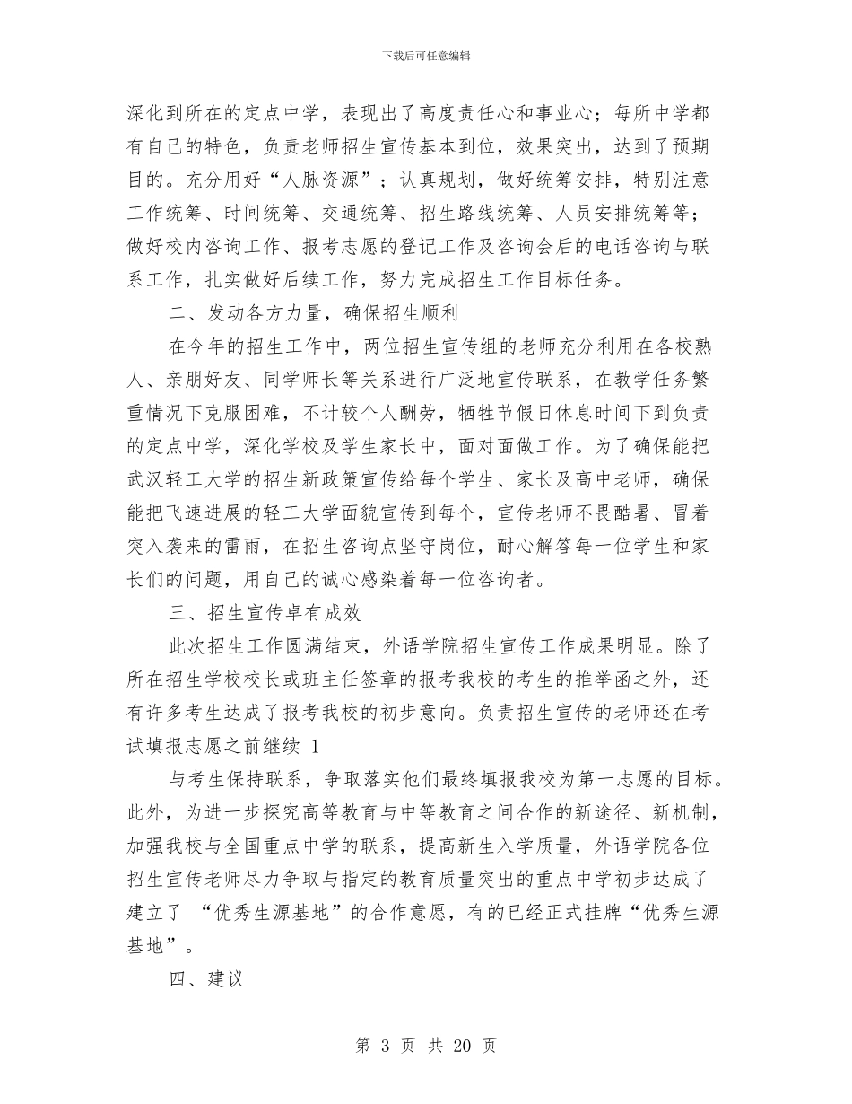 个人招生宣传工作总结与个人招生工作总结汇编_第3页