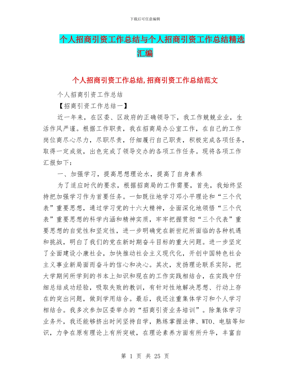 个人招商引资工作总结与个人招商引资工作总结精选汇编_第1页