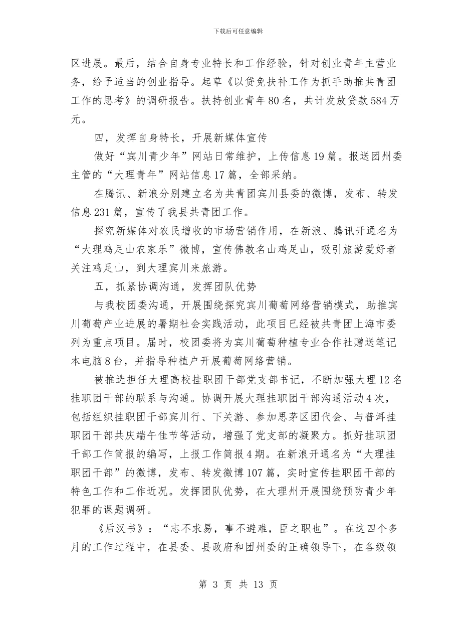 个人挂职工作情况汇报与个人整改报告4篇汇编_第3页