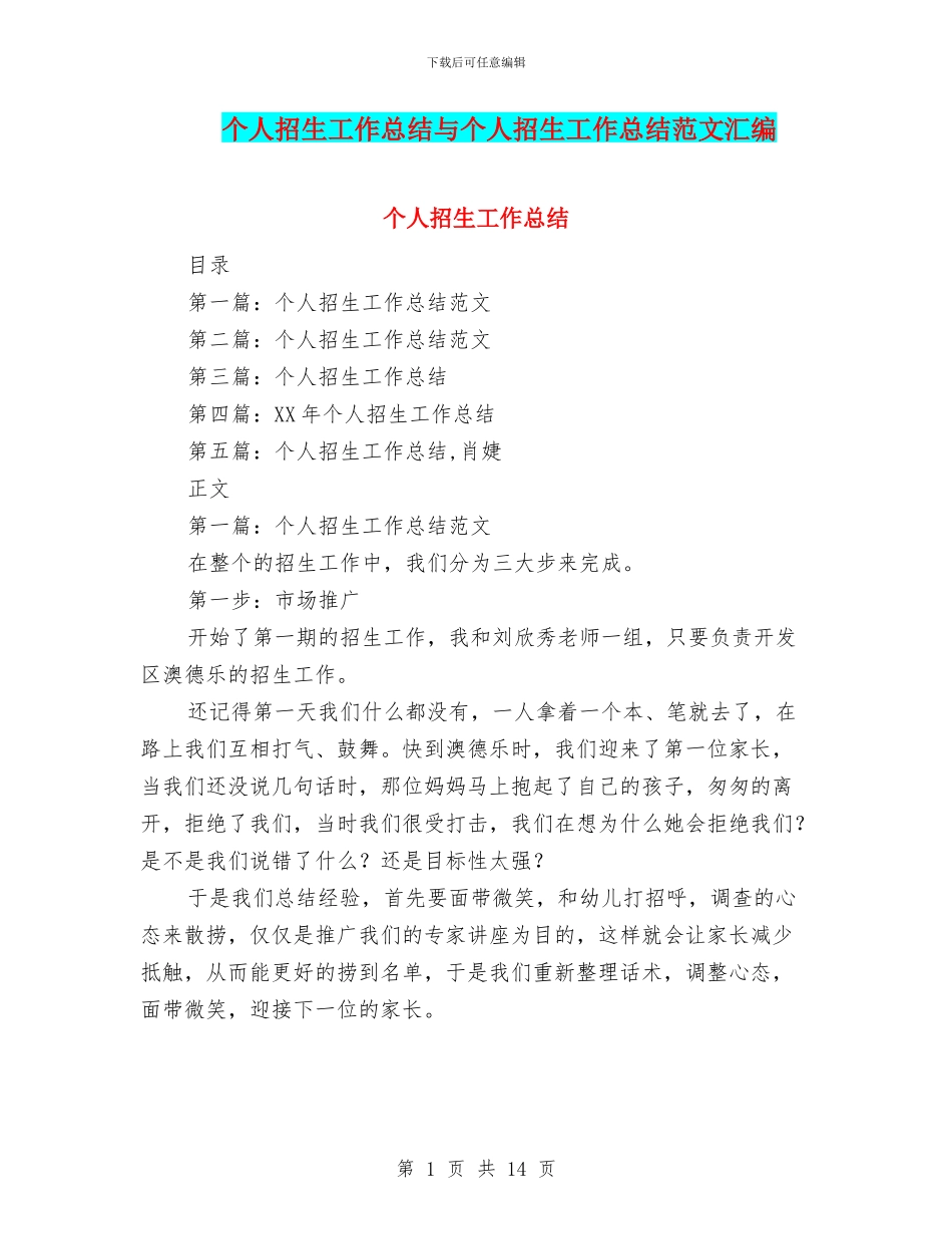 个人招生工作总结与个人招生工作总结范文汇编_第1页