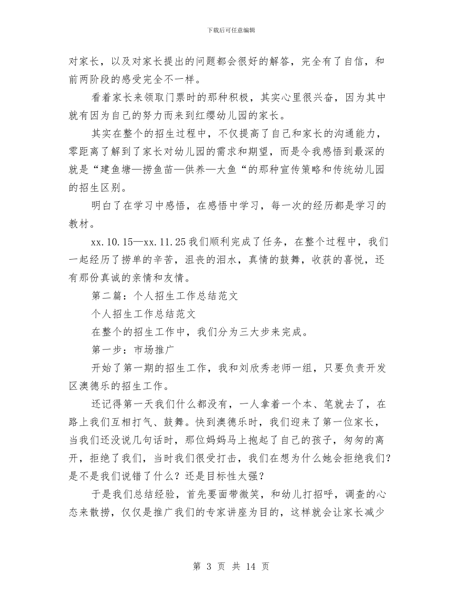 个人招生工作总结与个人招生工作总结范文汇编_第3页