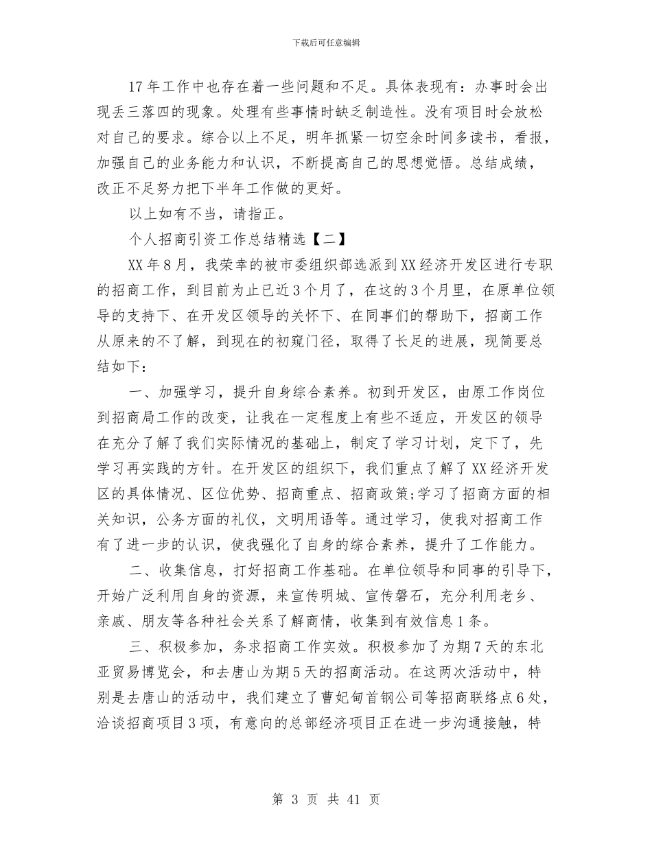 个人招商引资工作总结精选与个人招商引资工作总结范文精选汇编_第3页
