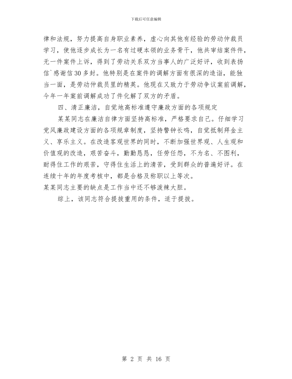 个人提拔任用考察材料与个人支教服务期满工作总结汇编_第2页