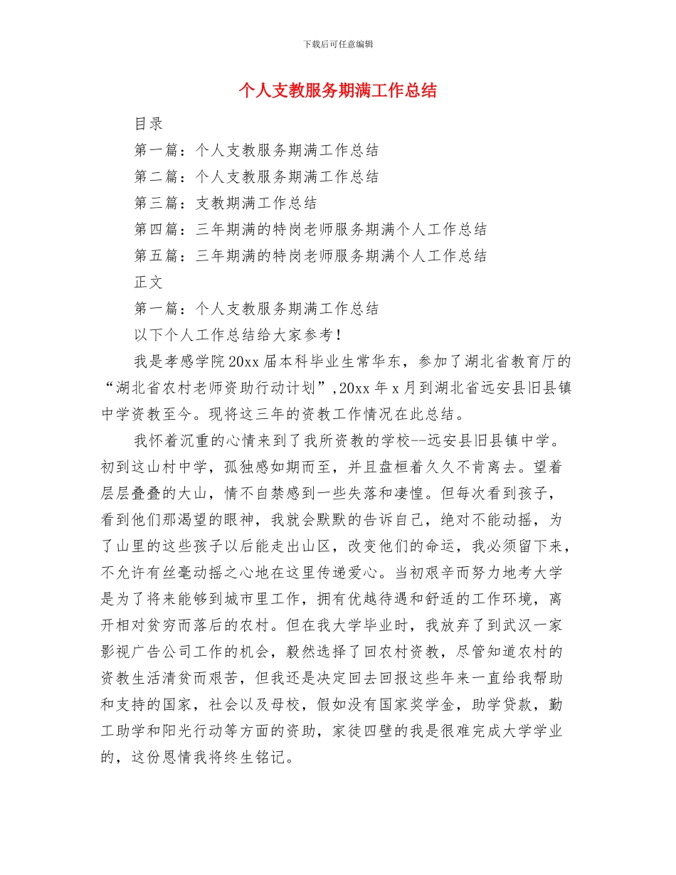 个人提拔任用考察材料与个人支教服务期满工作总结汇编_第3页