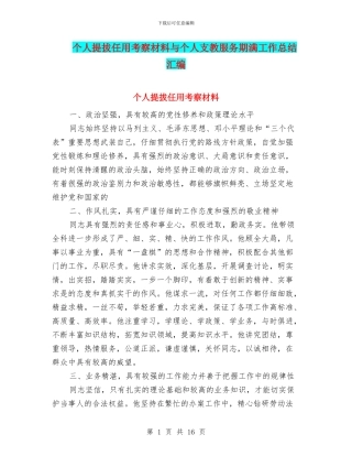个人提拔任用考察材料与个人支教服务期满工作总结汇编