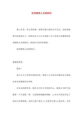 优秀销售人员辞职信