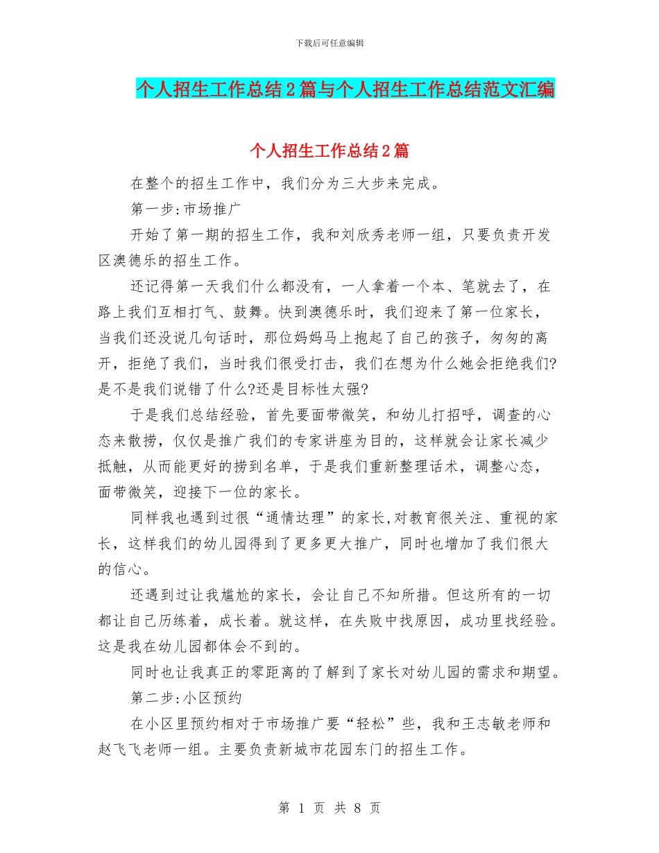 个人招生工作总结2篇与个人招生工作总结范文汇编_第1页