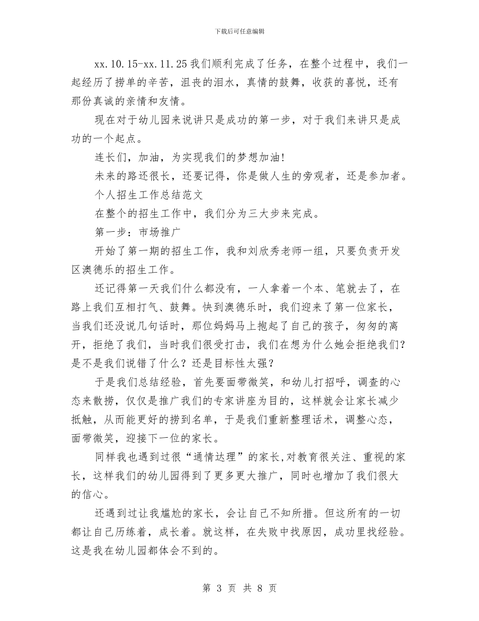 个人招生工作总结2篇与个人招生工作总结范文汇编_第3页
