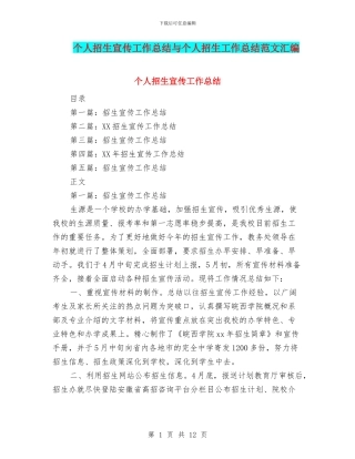 个人招生宣传工作总结与个人招生工作总结范文汇编