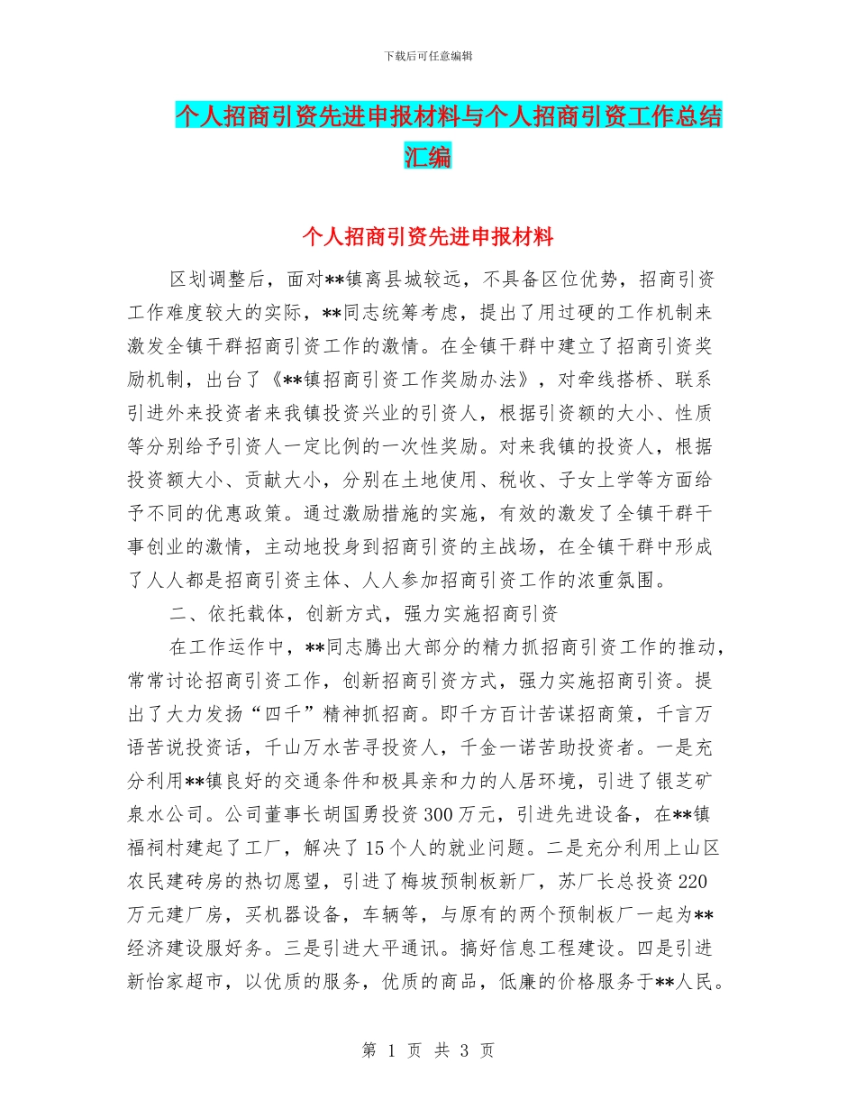 个人招商引资先进申报材料与个人招商引资工作总结汇编_第1页