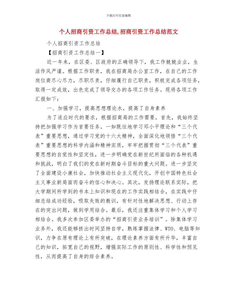 个人招商引资先进申报材料与个人招商引资工作总结汇编_第3页