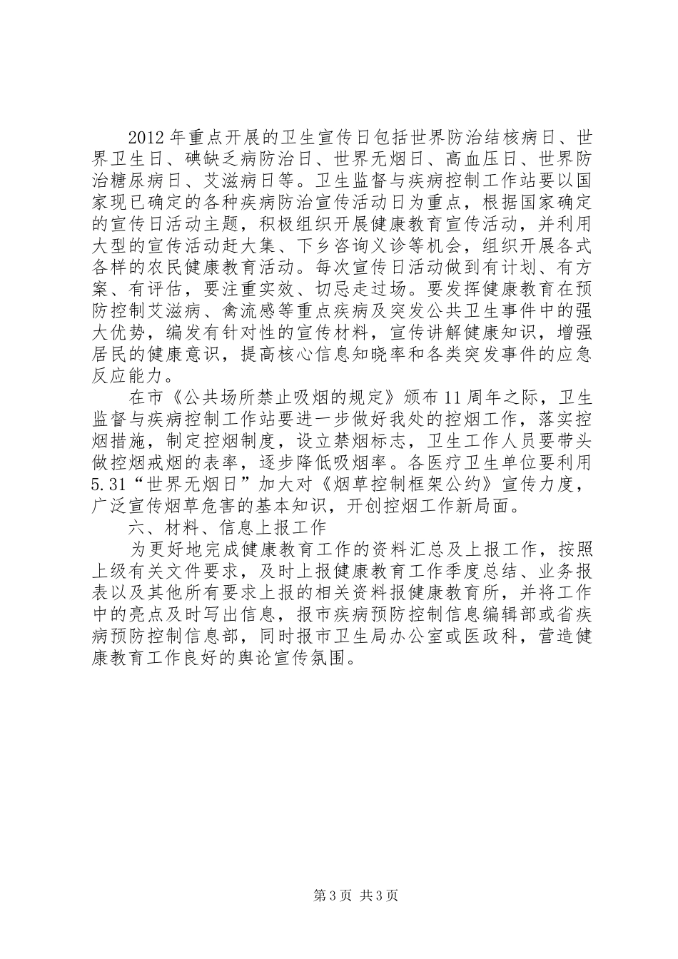 办事处健康教育工作安排_第3页