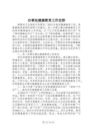 办事处健康教育工作安排