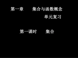 集合与函数概念