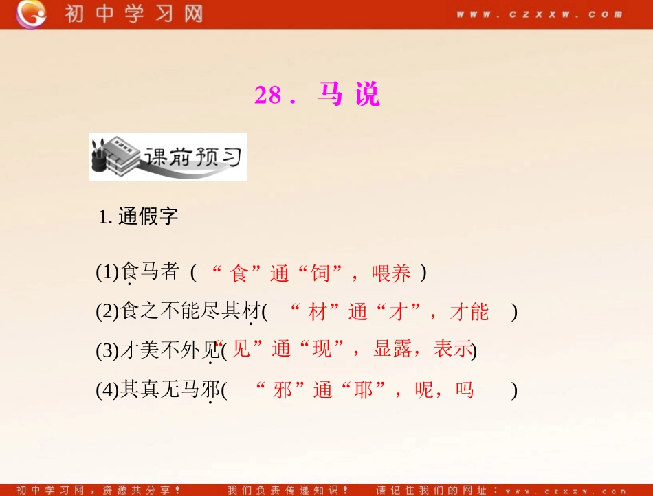 《马说》（语文版九年级上_第1页