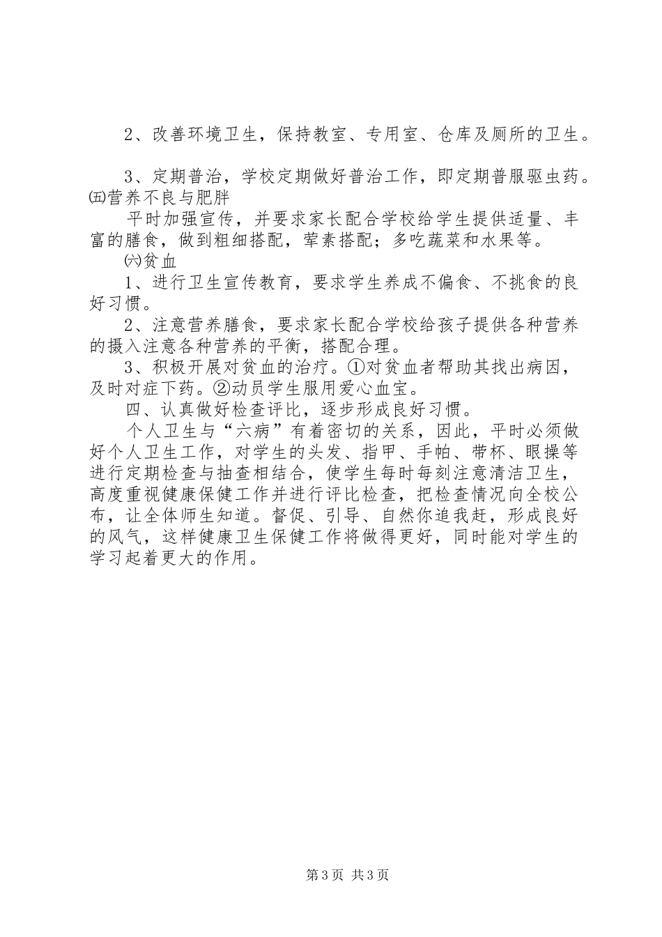 六病防治工作计划_第3页