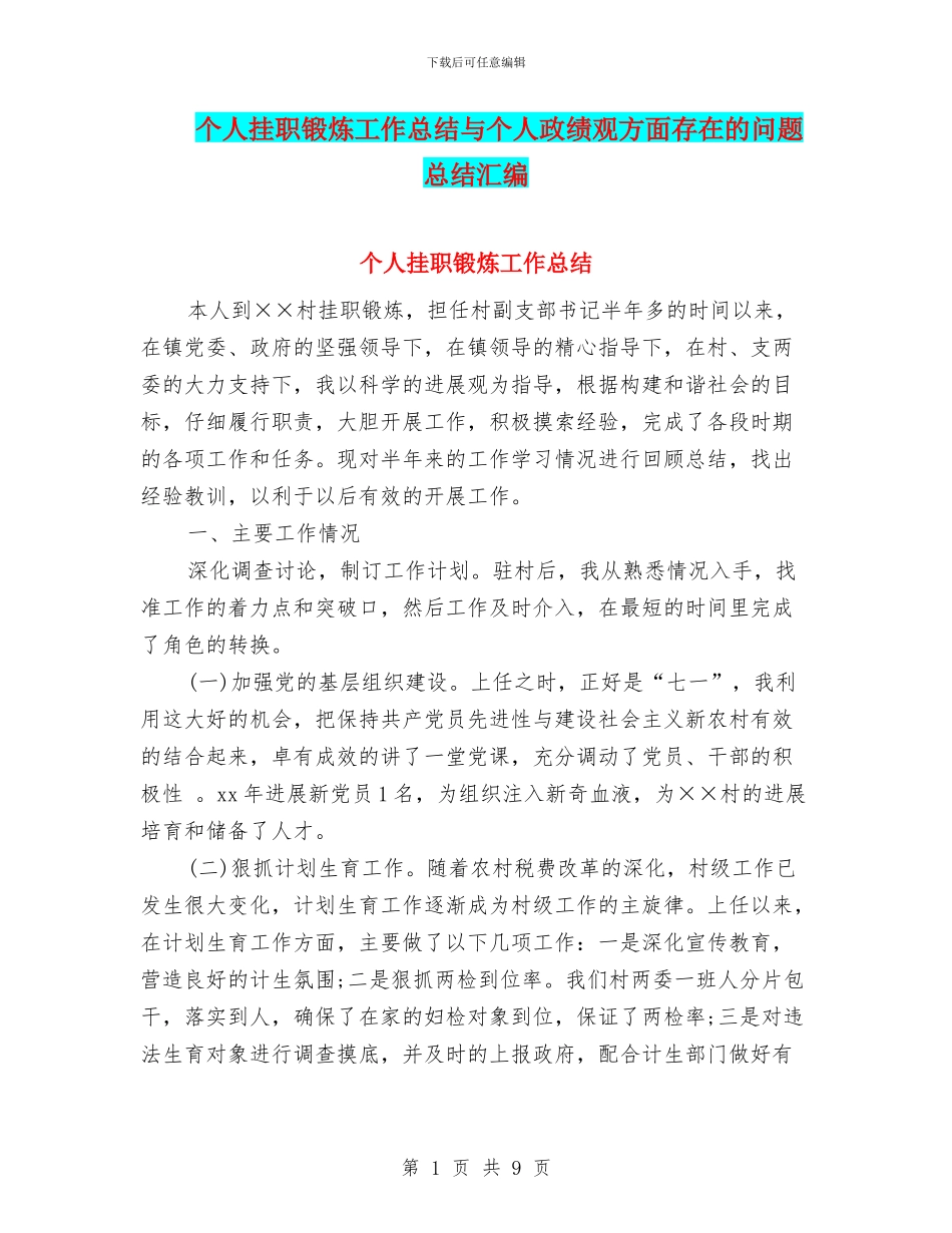 个人挂职锻炼工作总结与个人政绩观方面存在的问题总结汇编_第1页