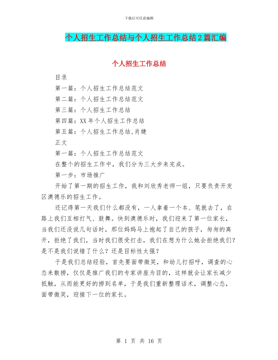 个人招生工作总结与个人招生工作总结2篇汇编_第1页