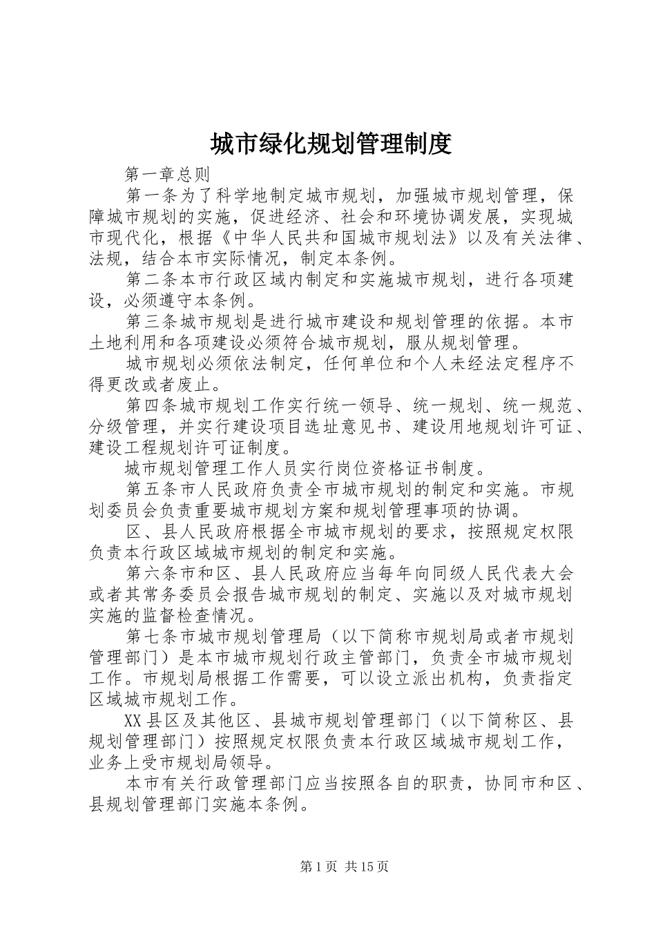 城市绿化规划管理制度_第1页