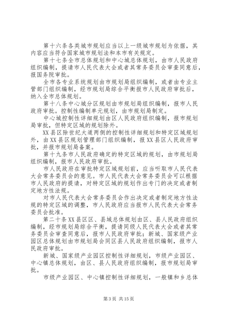 城市绿化规划管理制度_第3页