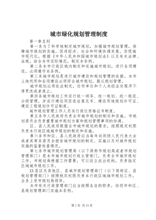 城市绿化规划管理制度