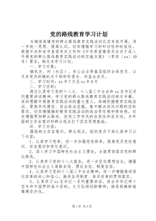 党的路线教育学习计划