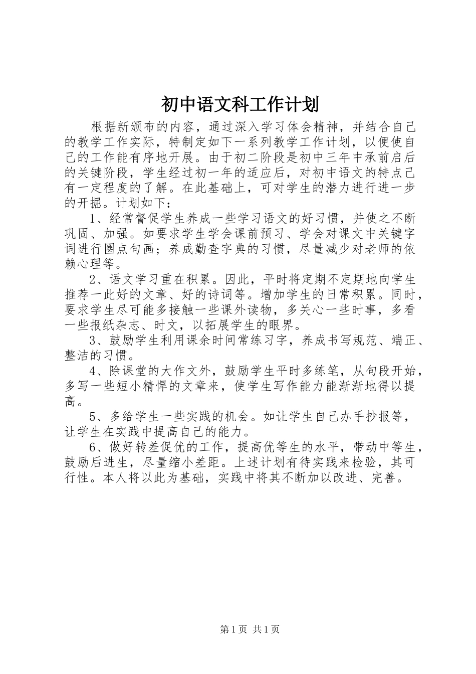 初中语文科工作计划_第1页