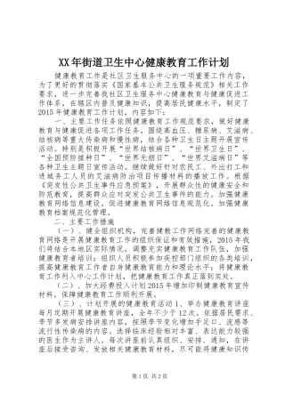 XX年街道卫生中心健康教育工作计划