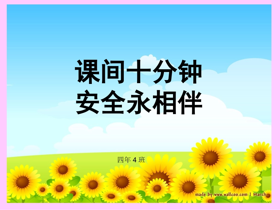 课件十分钟安全永相伴（四年级_第1页