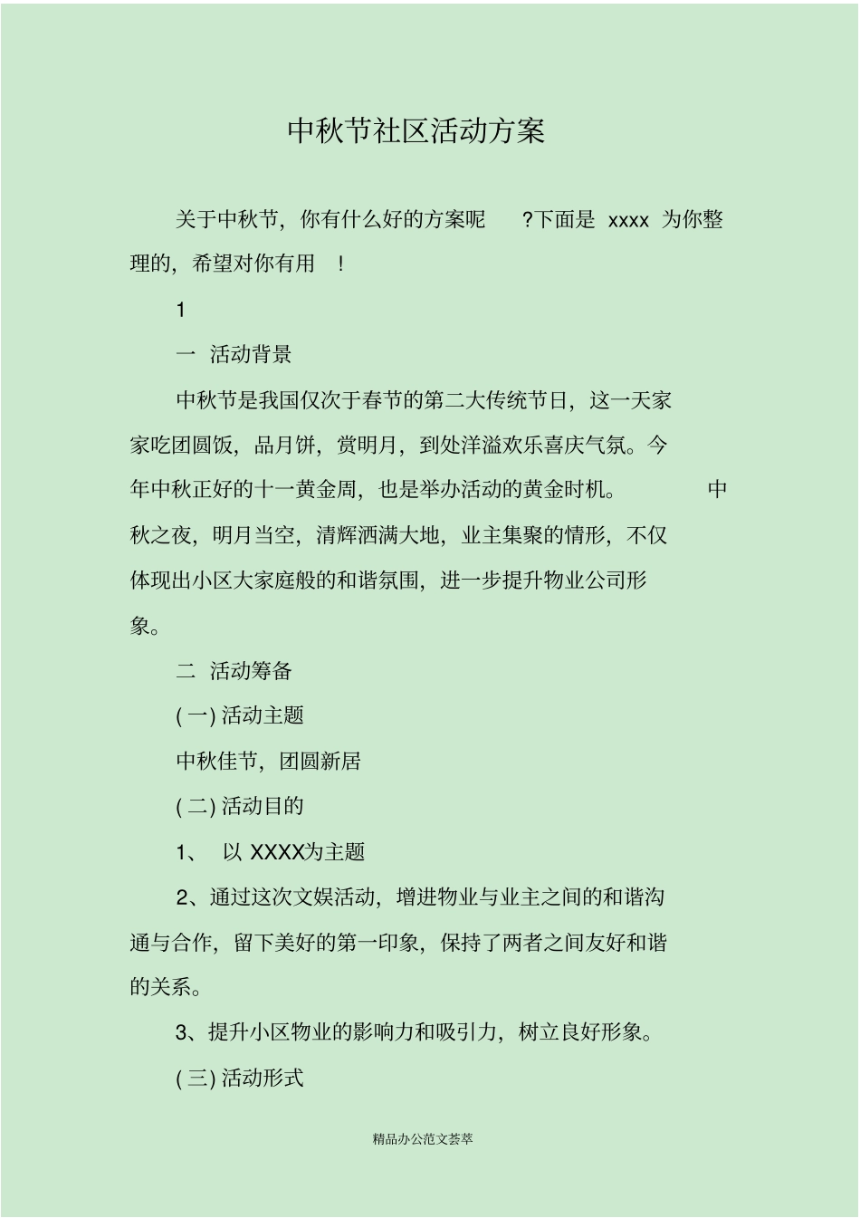 中秋节社区活动方案_第1页