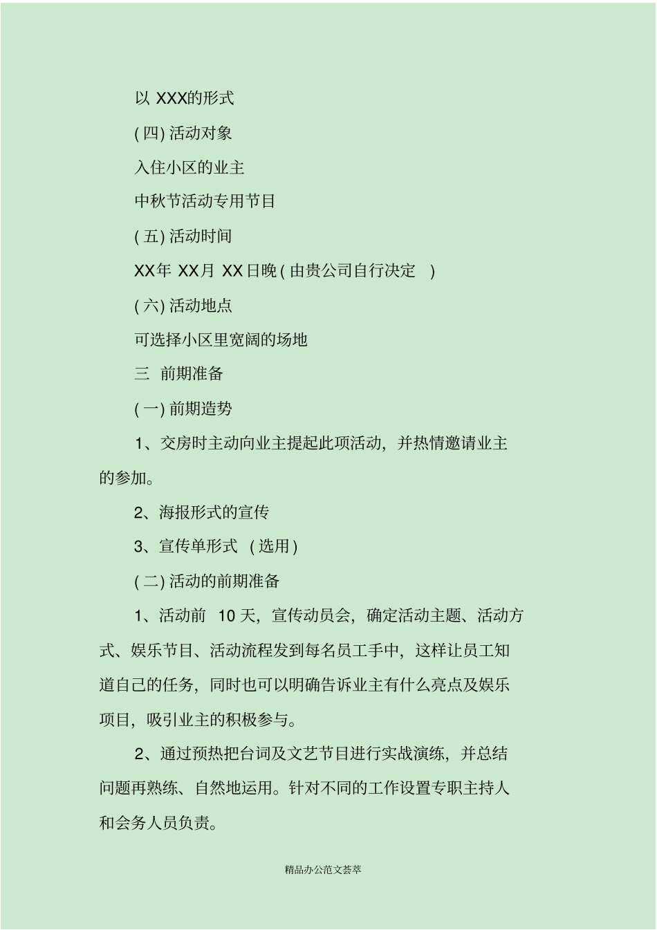 中秋节社区活动方案_第2页