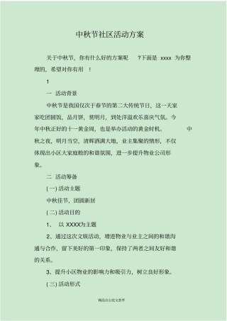 中秋节社区活动方案