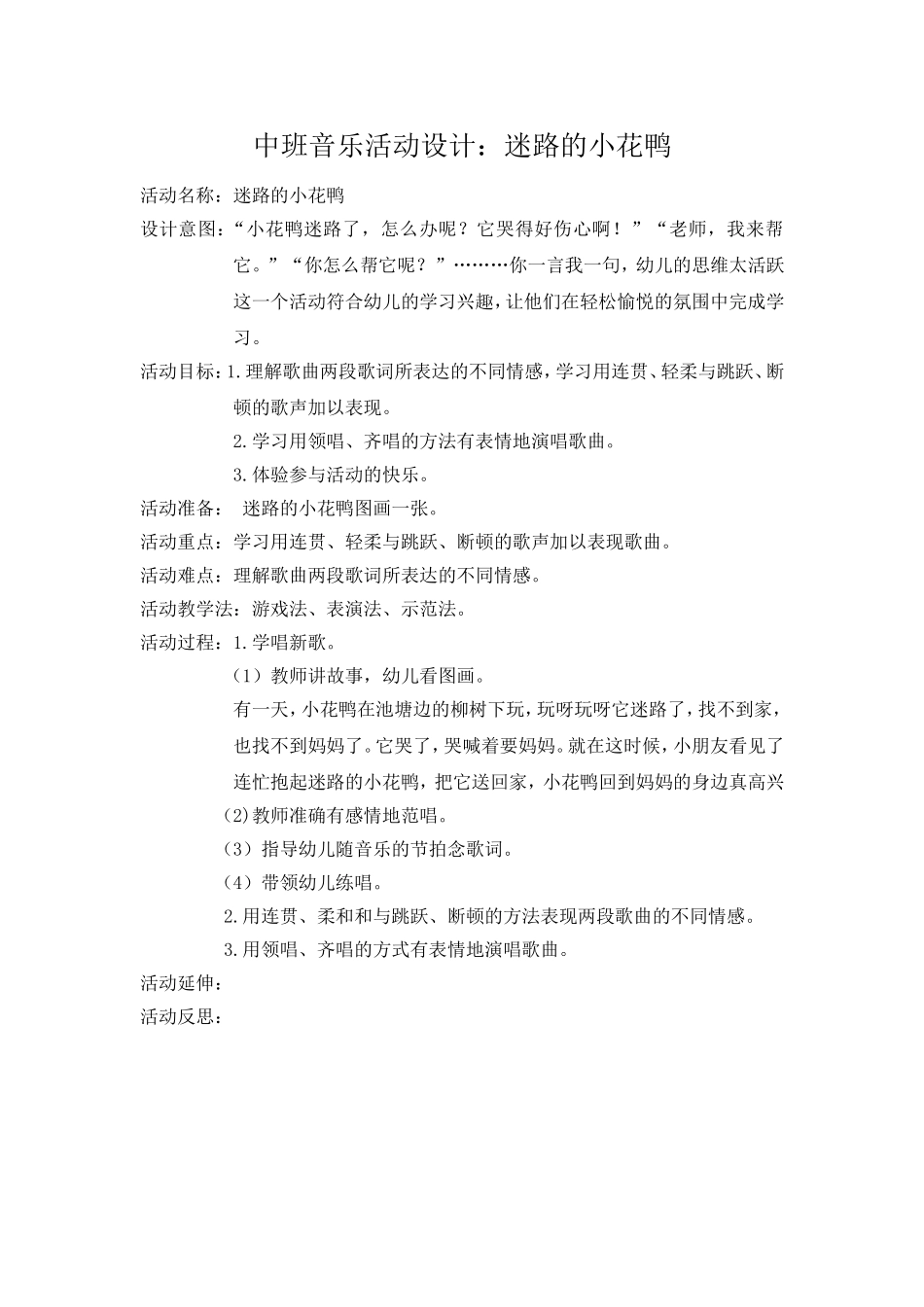 中班音乐活动设计迷路的小花鸭_第1页