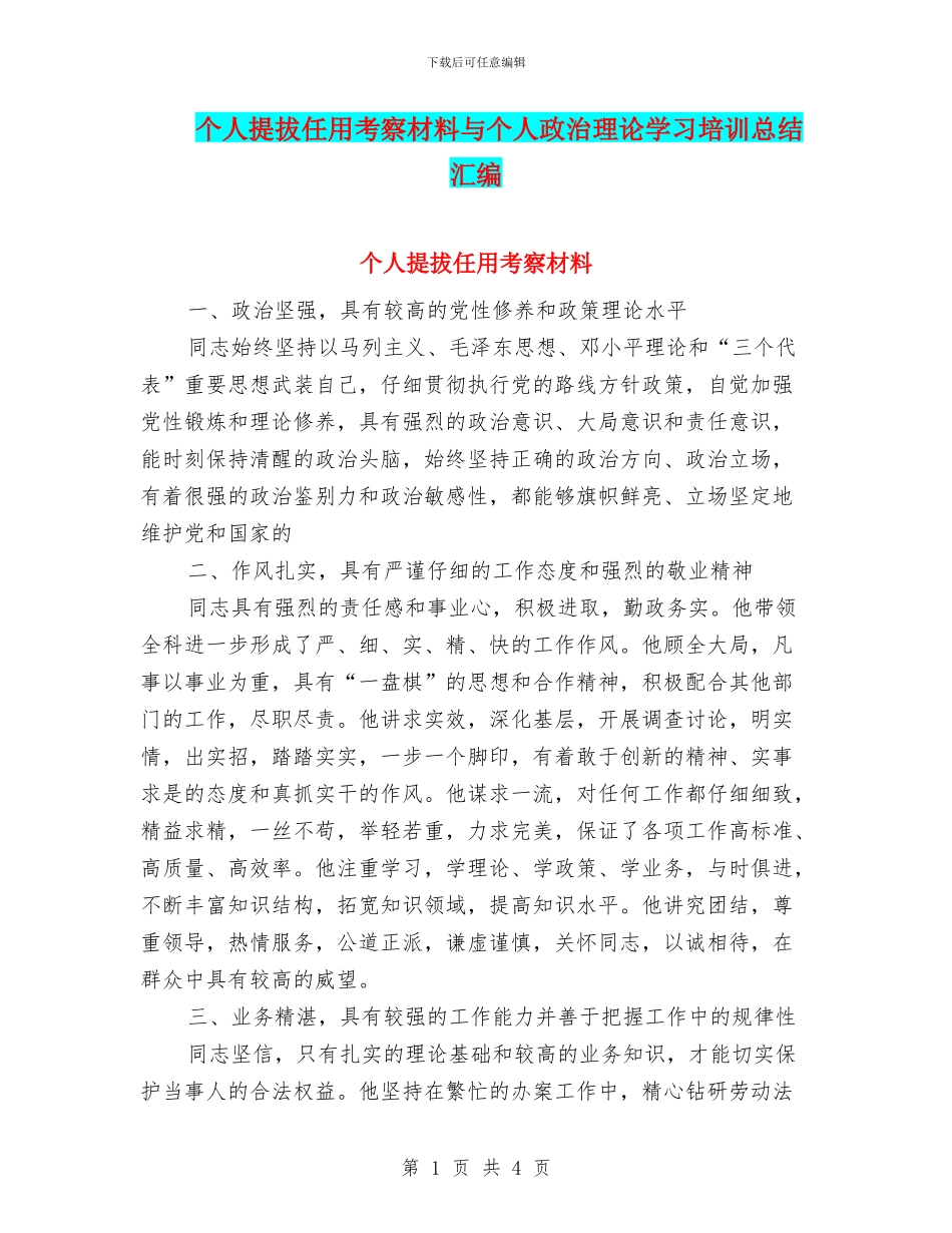 个人提拔任用考察材料与个人政治理论学习培训总结汇编_第1页