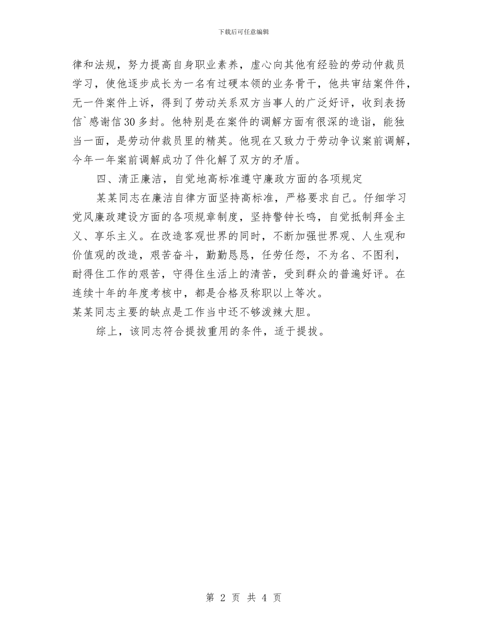 个人提拔任用考察材料与个人政治理论学习培训总结汇编_第2页