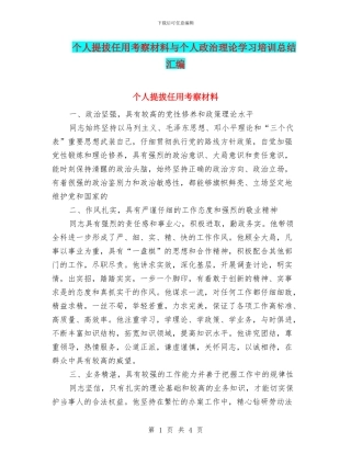 个人提拔任用考察材料与个人政治理论学习培训总结汇编