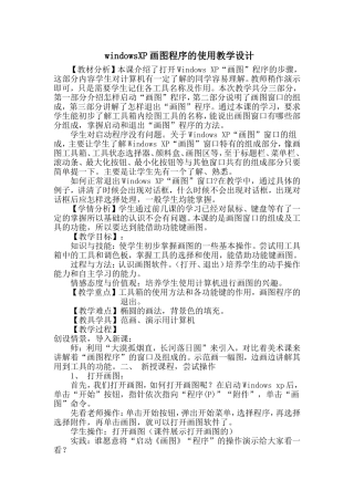 windowsXP画图程序的使用教学设计